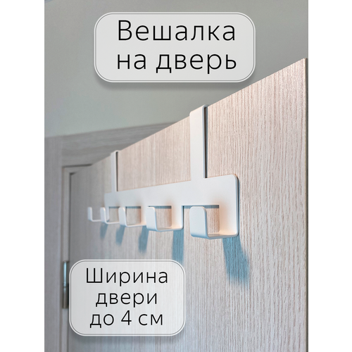 Вешалка на дверь до 4 см белая