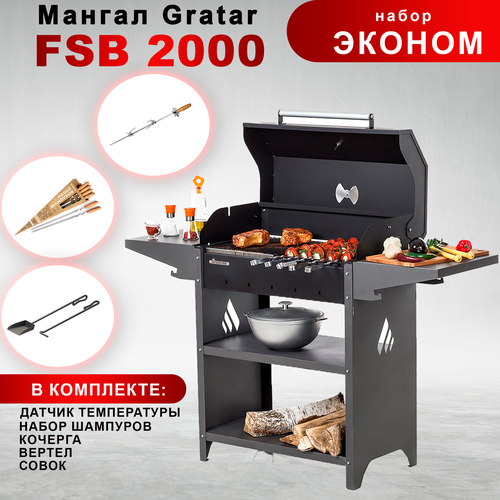 Гриль на дровах Gratar Family Standart BBQ, FSB 2000 с набором аксессуаров Эконом