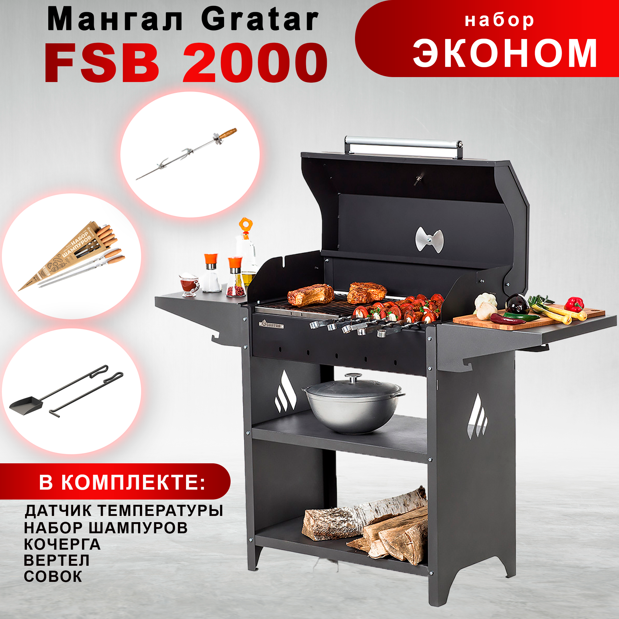 Гриль на дровах Gratar Family Standart BBQ FSB 2000 с набором аксессуаров "Эконом"