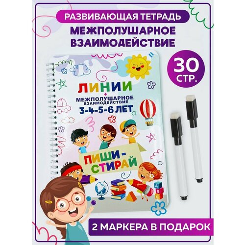Пиши-стирай Линии и межполушарное взаимодействие Книга для детей многоразовая тетрадь Подарок для девочки мальчика на день рождения 23 февраля 8 марта 350₽