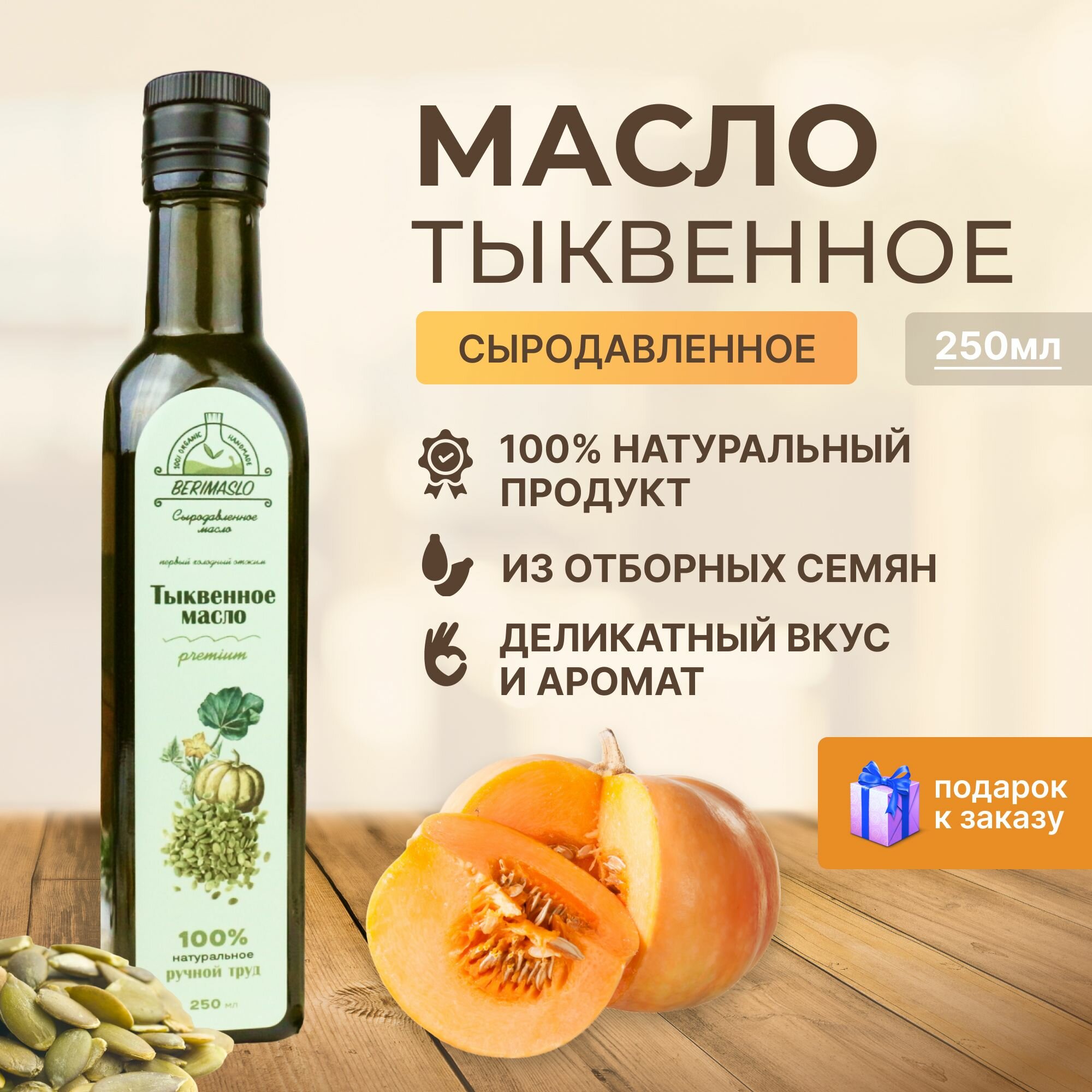 Натуральное сыродавленное тыквенное масло на дубовом прессе 250 мл Berimaslo (из штирийских семян тыквы, холодного отжима, в темном стекле) натуральный суперфуд для иммунита и похудения