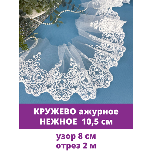 Кружево широкое, белое, ширина узора 8 см + фатин 2,5 см, 2 м