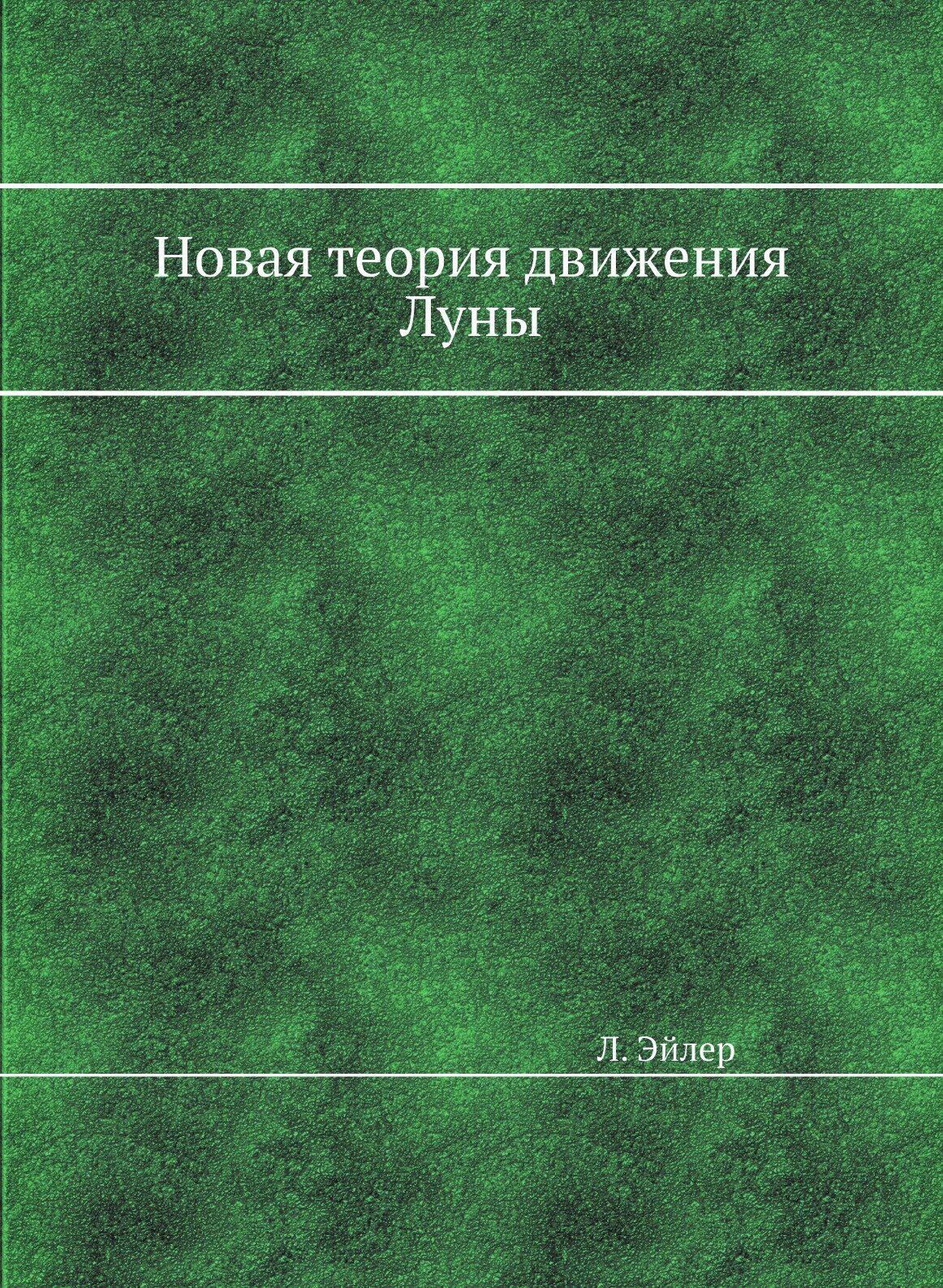 Новая теория движения Луны