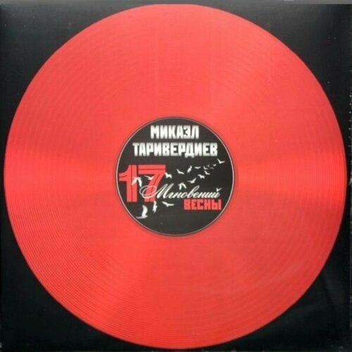 Микаэл Таривердиев – 17 Мгновений Весны (Red Transparent Vinyl) таривердиев с комикс сердце чемпиона м таривердиев