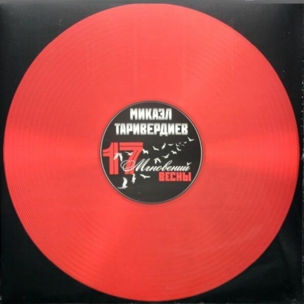 Микаэл Таривердиев – 17 Мгновений Весны (Red Transparent Vinyl)