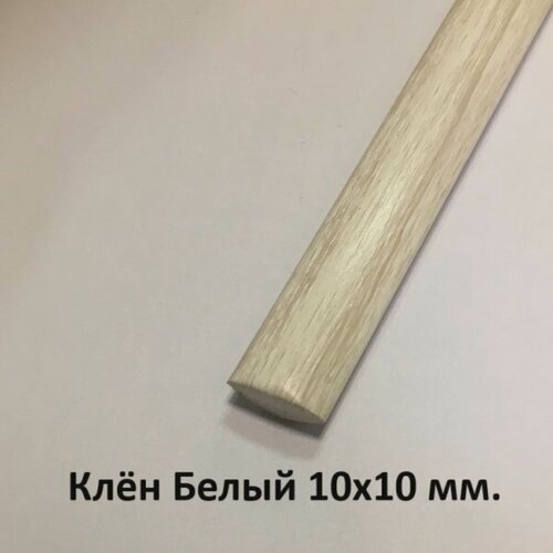 Изображение товара Уголок пластиковый внутренний Клён белый 10х10мм. 2.7м.