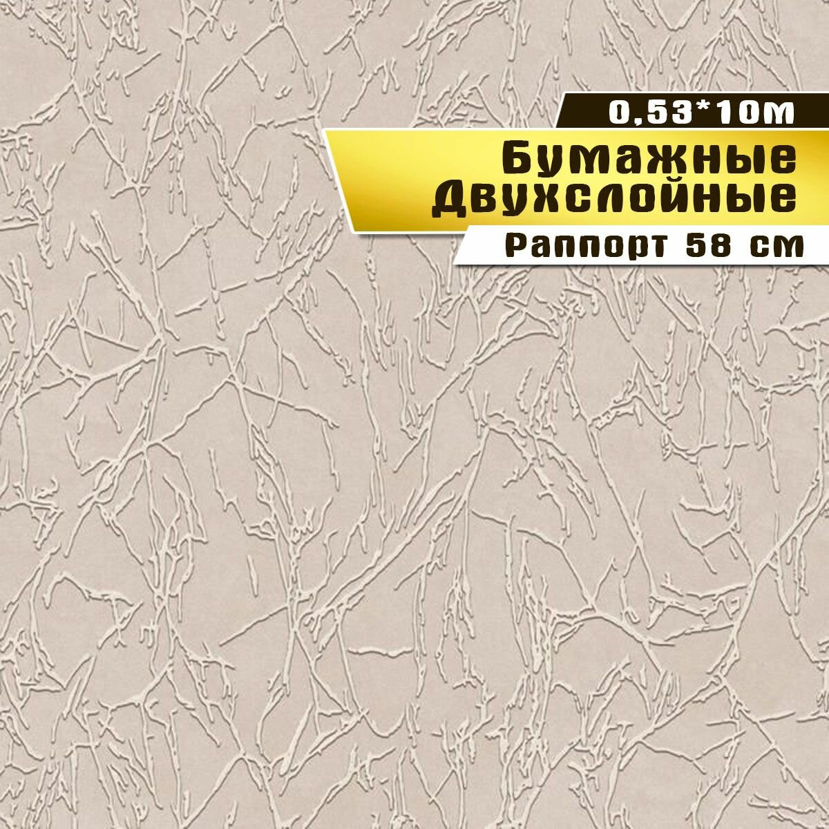 Обои бумажные двухслойные, Саратовская обойная фабрика,"Оптимист"арт.791-03, 0,53*10м.