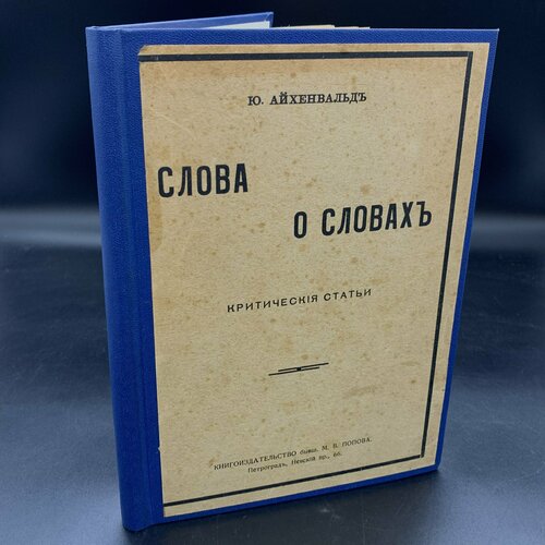 Айхенвальд, Ю. "Слова о словах. Критические статьи"