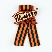 Значок с георгиевской лентой «Помню!», дерево, 6,1 х 4,8 см (комплект из 15 шт);
Значок на 9  ...