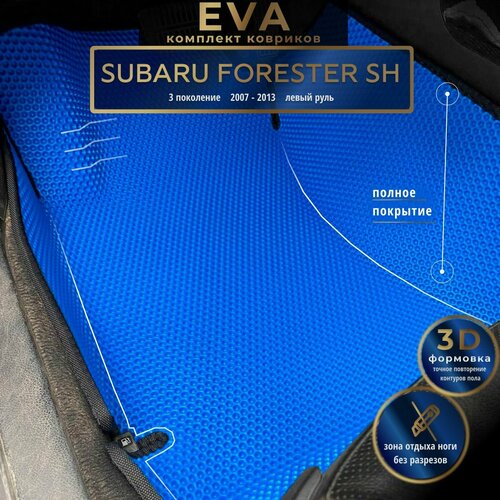 Автомобильные коврики Eva с 3d бортиками для Subaru forester SH, 3 поколение, 2007-2013г, Лев. р. /синие с черным кантом/полное покрытие/EvaLuxeNSK