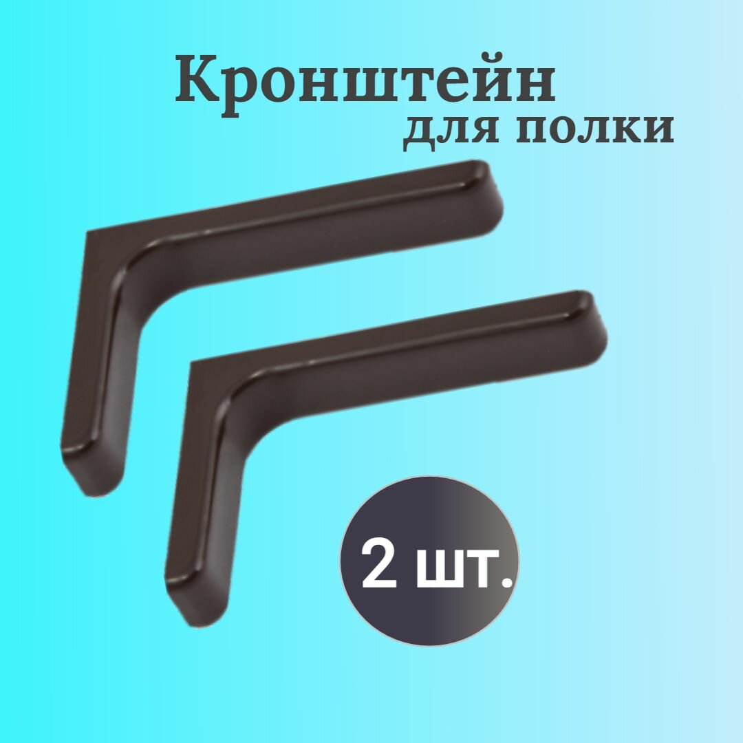 Кронштейн для полки 24 см 2 шт Белый полкодержатель мебельный к деревянным; мебельным щитам; плита ЛДСП консоль