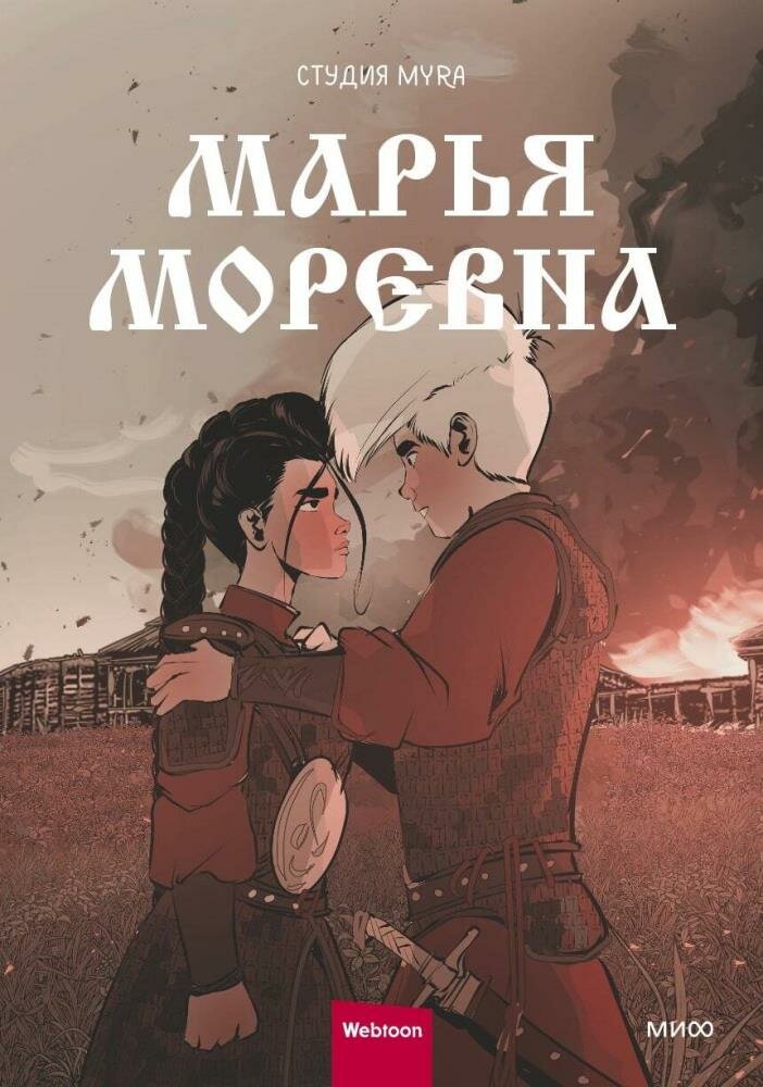 Марья Моревна. Том 2 (Студия Myr?)