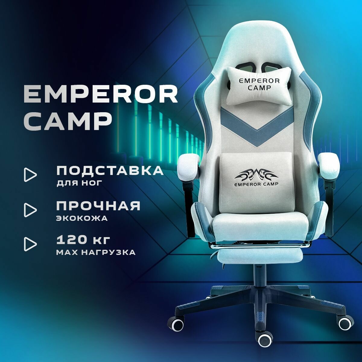 Компьютерное кресло игровое геймерское Emperor Camp на колесах 555 серо-синее с подставкой для ног