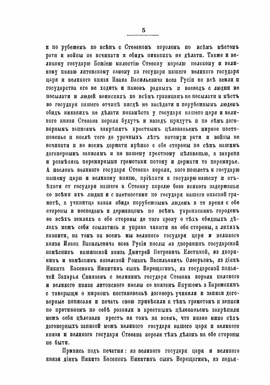 Книга Переговоры о мире между Москвой и Польшей в 1581-1582 г. - фото №5