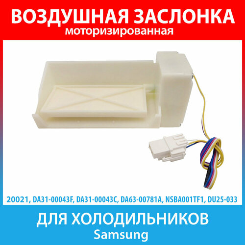 da31 00043f воздушная заслонка c мотором 12v du25 33 nsba001tf1 samsung Воздушная заслонка для холодильников Samsung (DA31-00043F, DA31-00043C, DA63-00781A)