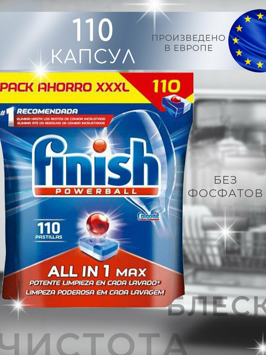 Таблетки финиш для посудомоечной машины из Финляндии (Finish AllinOne бесфосфатные 110 шт)