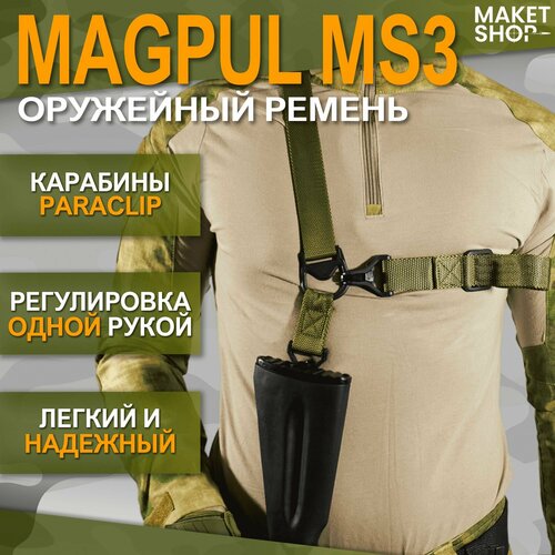 тактический оружейный ремень magpul ms3 цвет мох Оружейный тактический ремень одноточечный/двухточечный Magpul MS3