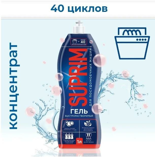 Гель для посудомоечных машин Suprim 1л - фото №12