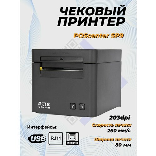 Принтер чеков Poscenter SP9 (80мм, 260 мм/сек, автоотрез, звук. сигнал, USB+LAN+ден. ящ.) черный.