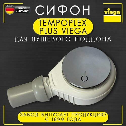 Сифон Tempoplex Plus Viega 6960, арт. 578916, для душевого поддона, горизонтальный слив, 115 х 50 мм