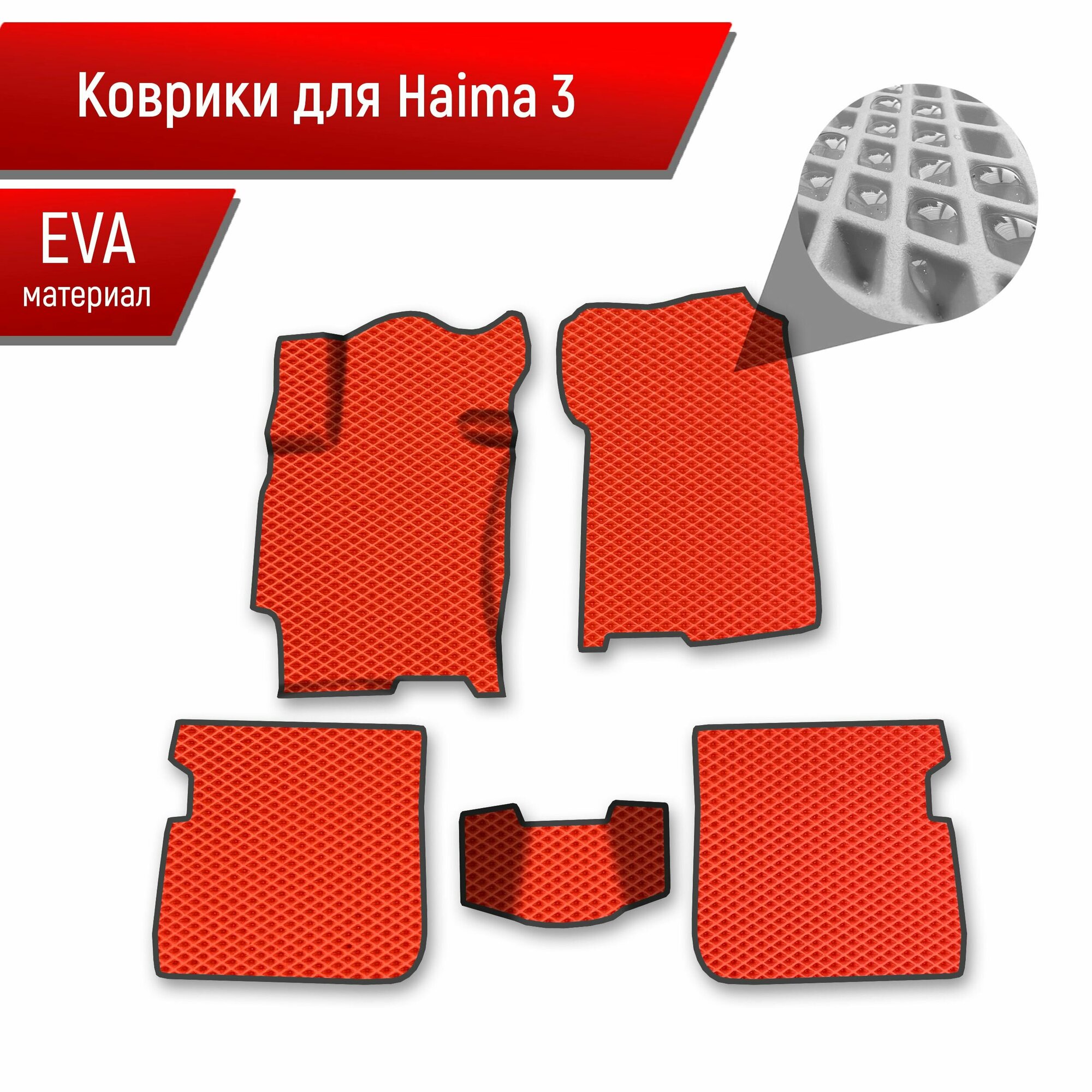 Коврики ЭВА Ромб для авто Haima 3 Хайма 3 2010-2013 Г. В. Красный с Чёрным кантом