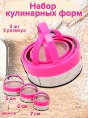 Формочки кулинарные, набор форм 3 шт.