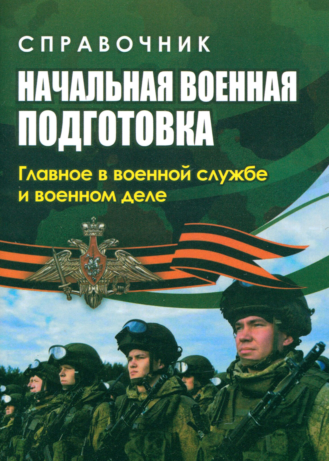 Справочник. Начальная военная подготовка: главное в военной службе и военном деле - фото №1