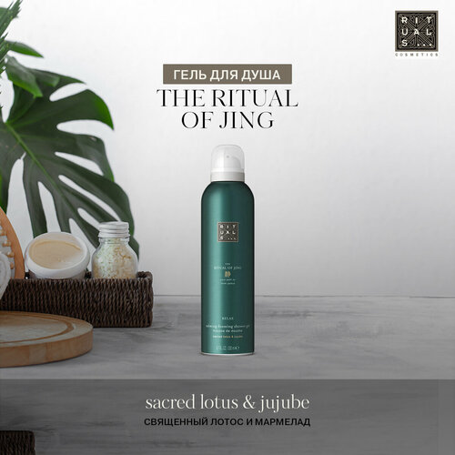 Гель-пенка для душа Rituals Sacred Lotus & Jujube, с ароматом священного лотоса и мармелада