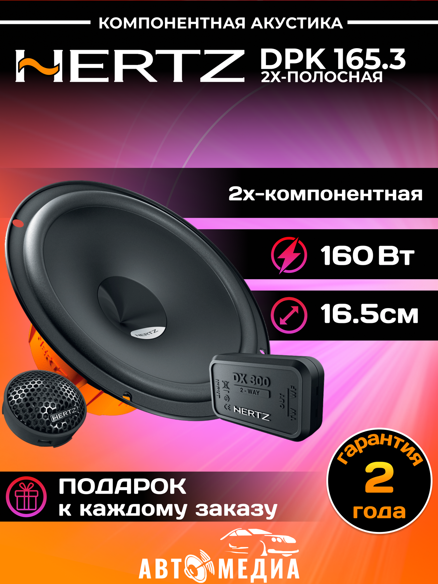 Автомобильная акустика Hertz DPK165.3