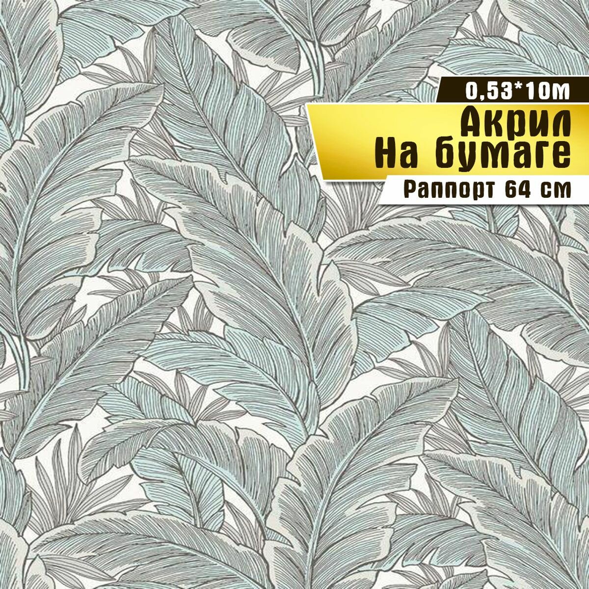 фото Обои бумажные с акриловым напылением, Саратовская обойная фабрика, "Искушение", арт. 434-01А, 0,53*10 м.