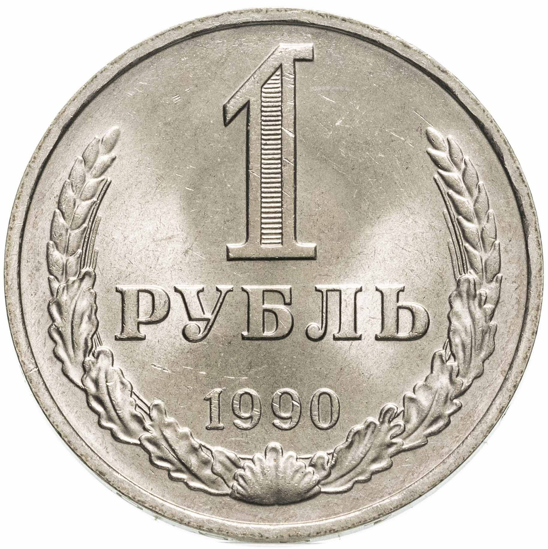 1 рубль 1990 гуртовая надпись "один рубль 1990"