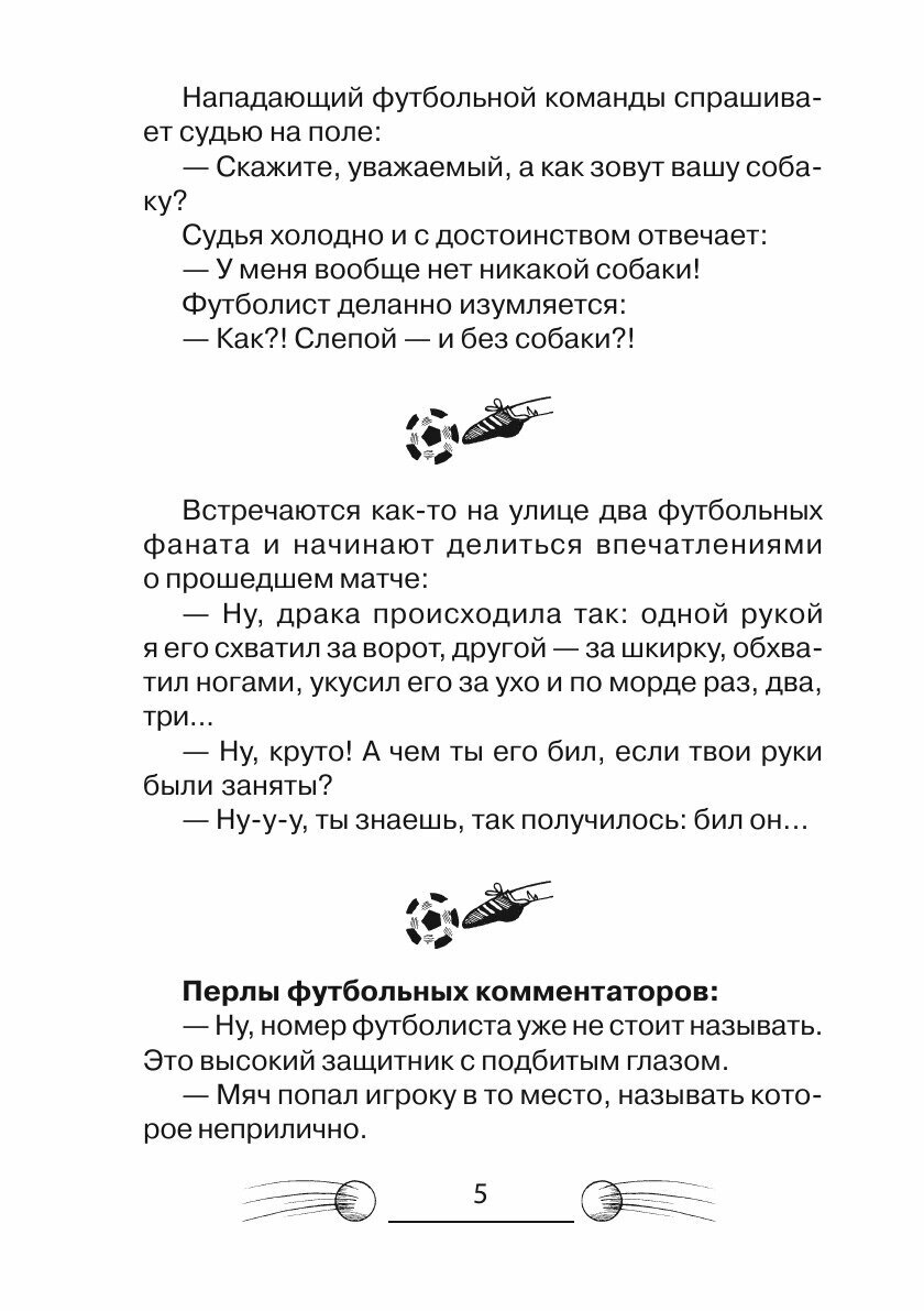 Книга Анекдоты про футбол (Атасов Стас) - фото №6