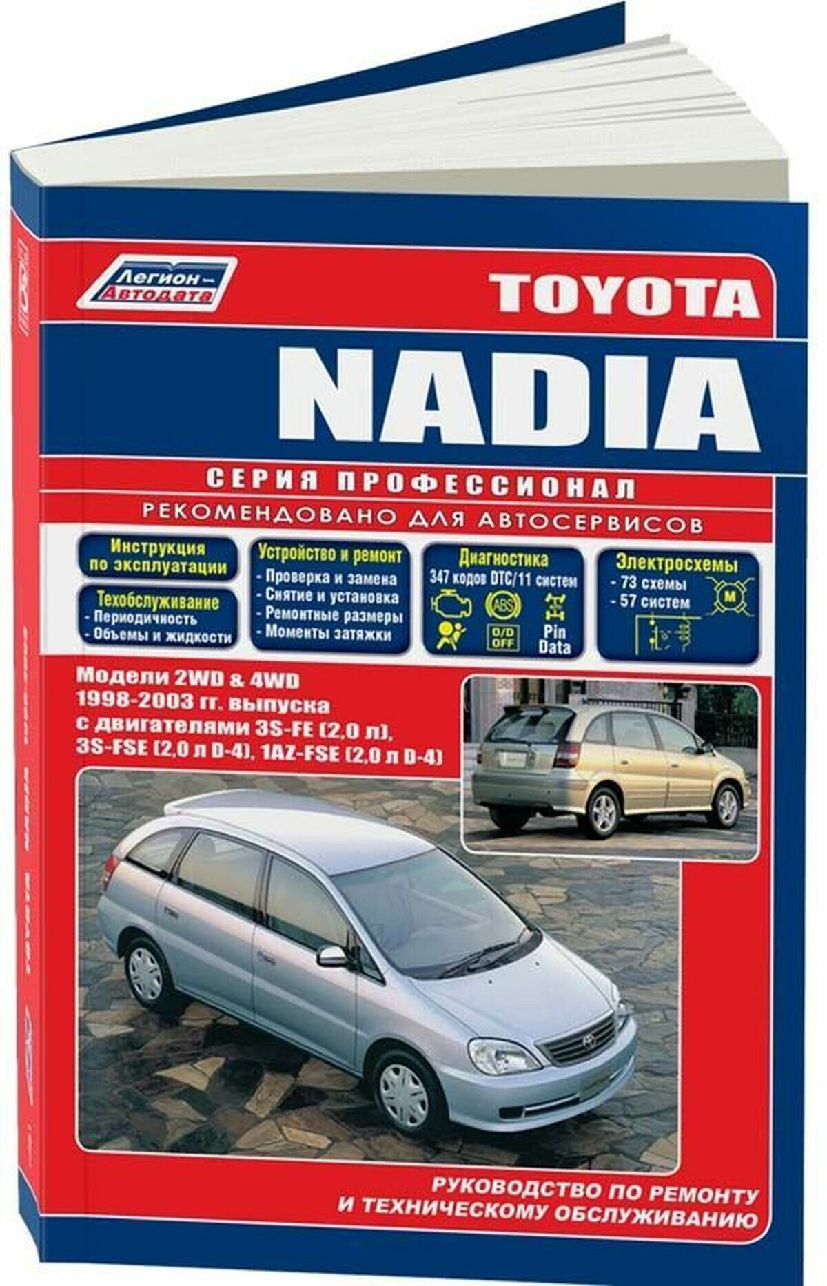 Автокнига: руководство / инструкция по ремонту и эксплуатации TOYOTA NADIA (тойота надя) 2WD и 4WD бензин 1998-2003 годы выпуска, 5-88850-246-4, издательство Легион-Aвтодата