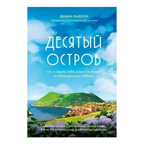 Диана Маркум: Десятый остров. Как я нашла себя, радость жизни и неожиданную любовь