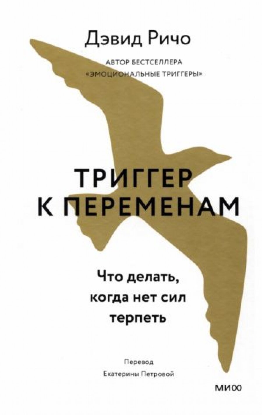 Триггер к переменам. Что делать, когда нет сил терпеть - фото №12