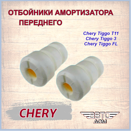 Отбойники переднего амортизатора (2 шт.) Chery Tiggo/ Tiggo 3/ Tiggo FL( Чери Тигго/Тигго 3), арт. T112901027
