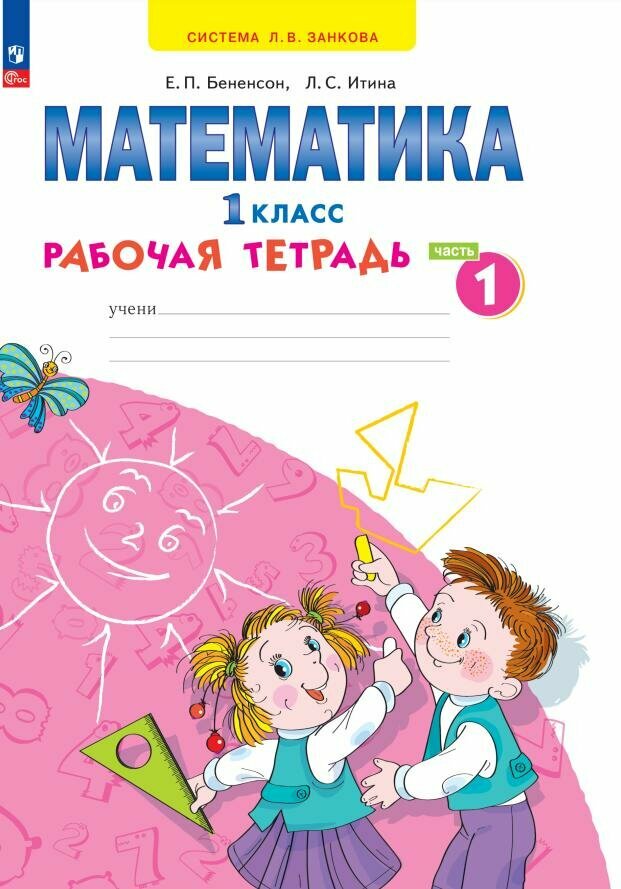 Рабочая тетрадь Просвещение Математика. 1 класс. В 4 частях. Часть 1. К учебному пособию. ФГОС 2021. 2023 год, Е. П. Бененсон