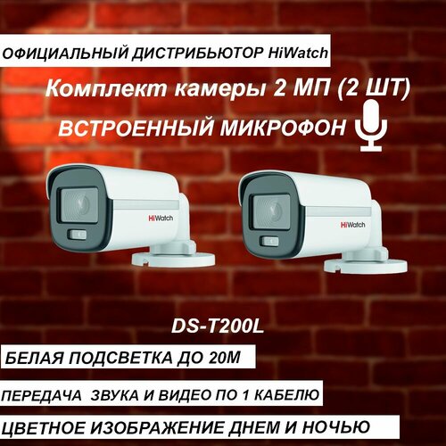 Комплект из 2-х камер с микрофоном HIWATCH 2МП DS-T200L 28mm LED-20м - 2 штуки 630000₽