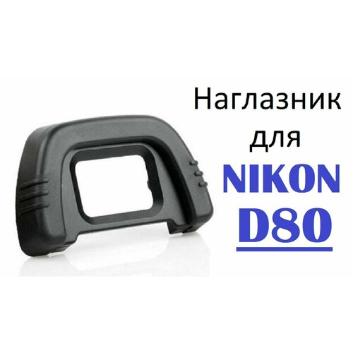 Наглазник на видоискатель Nikon D80