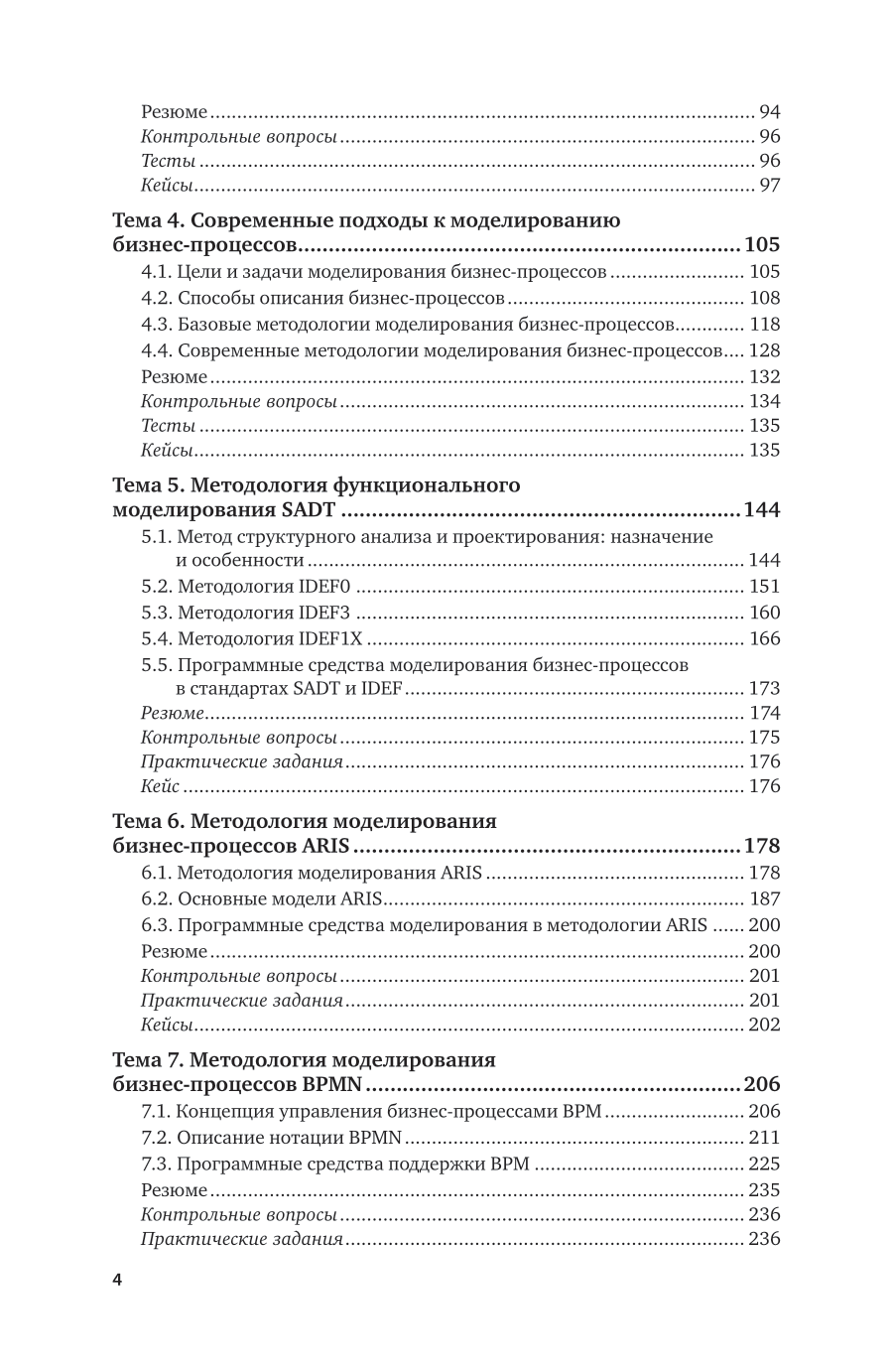 Моделирование бизнес-процессов 2-е изд., пер. и доп. Учебник и практикум для вузов - фото №5