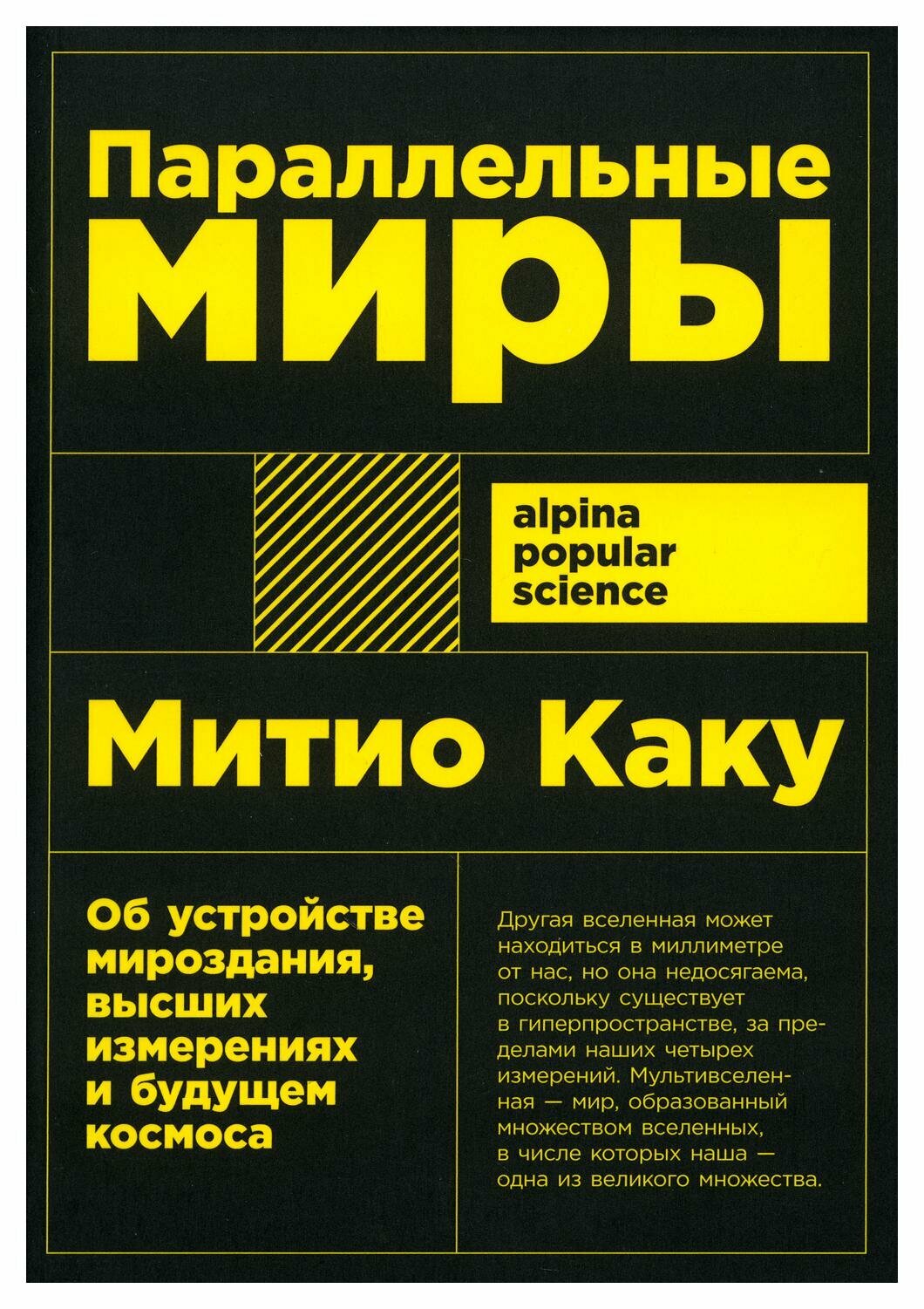 Параллельные миры: Об устройстве мироздания, высших измерениях и будущем космоса + покет - фото №17