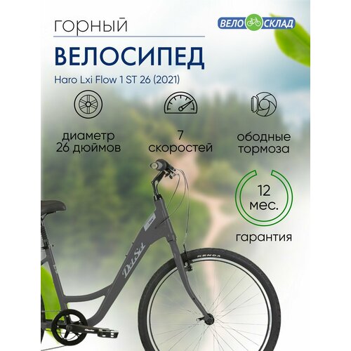 Женский велосипед Haro Lxi Flow 1 ST 26 год 2021 цвет Серебристый ростовка 15 4862000₽