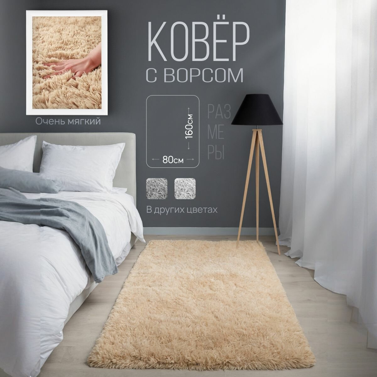 Ковер с длинным ворсом 80 х 160 см, бежевый, Edenvibe коврик комнатный, прикроватный, пушистый в комнату, спальню, гостиную, прихожую