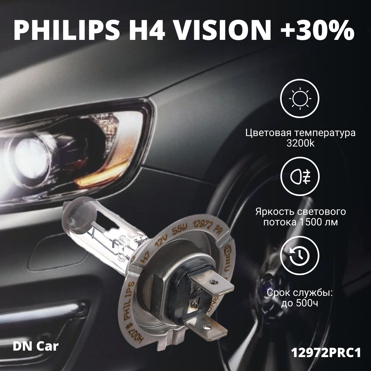 Лампа автомобильная галогенная H7 PHILIPS Vision +30% 12V 55W 12972PRC1