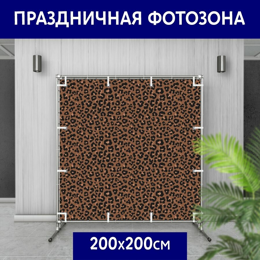 Баннер праздничный для фотозоны и фотосессии, Леопард, 200*200