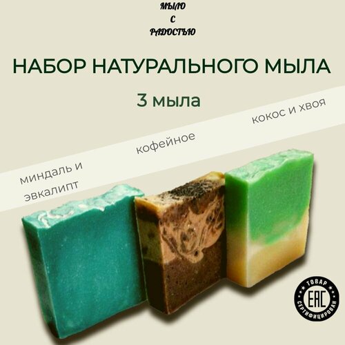 Натуральное мыло ручной работы, набор 3 штуки 300г. натуральное мыло ручной работы твердое кусковое молочно медовое