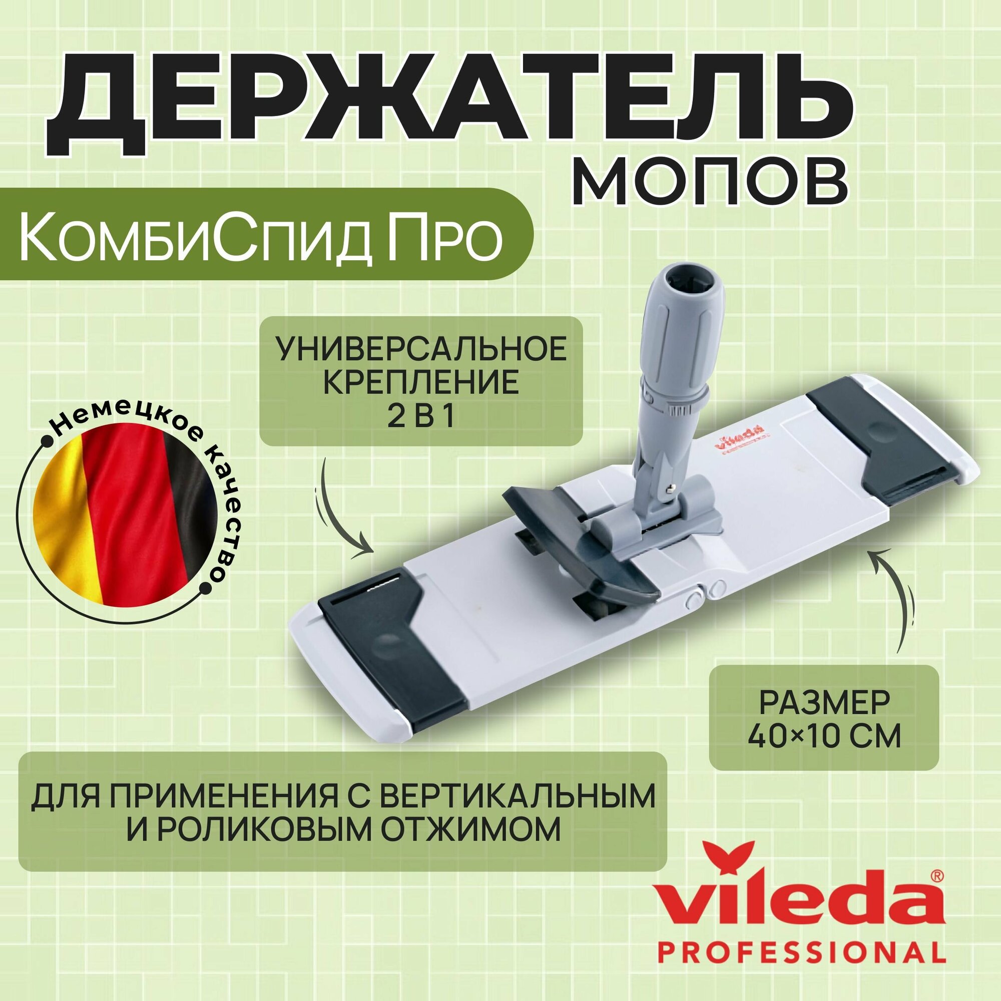 Держатель флаундер моющих насадок мопов, Vileda Professional, КомбиСпид Про, 40 см