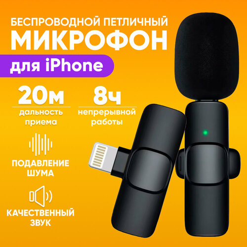 Беспроводной петличный микрофон для iPhone Айфон Lightning К9 черный 71100₽