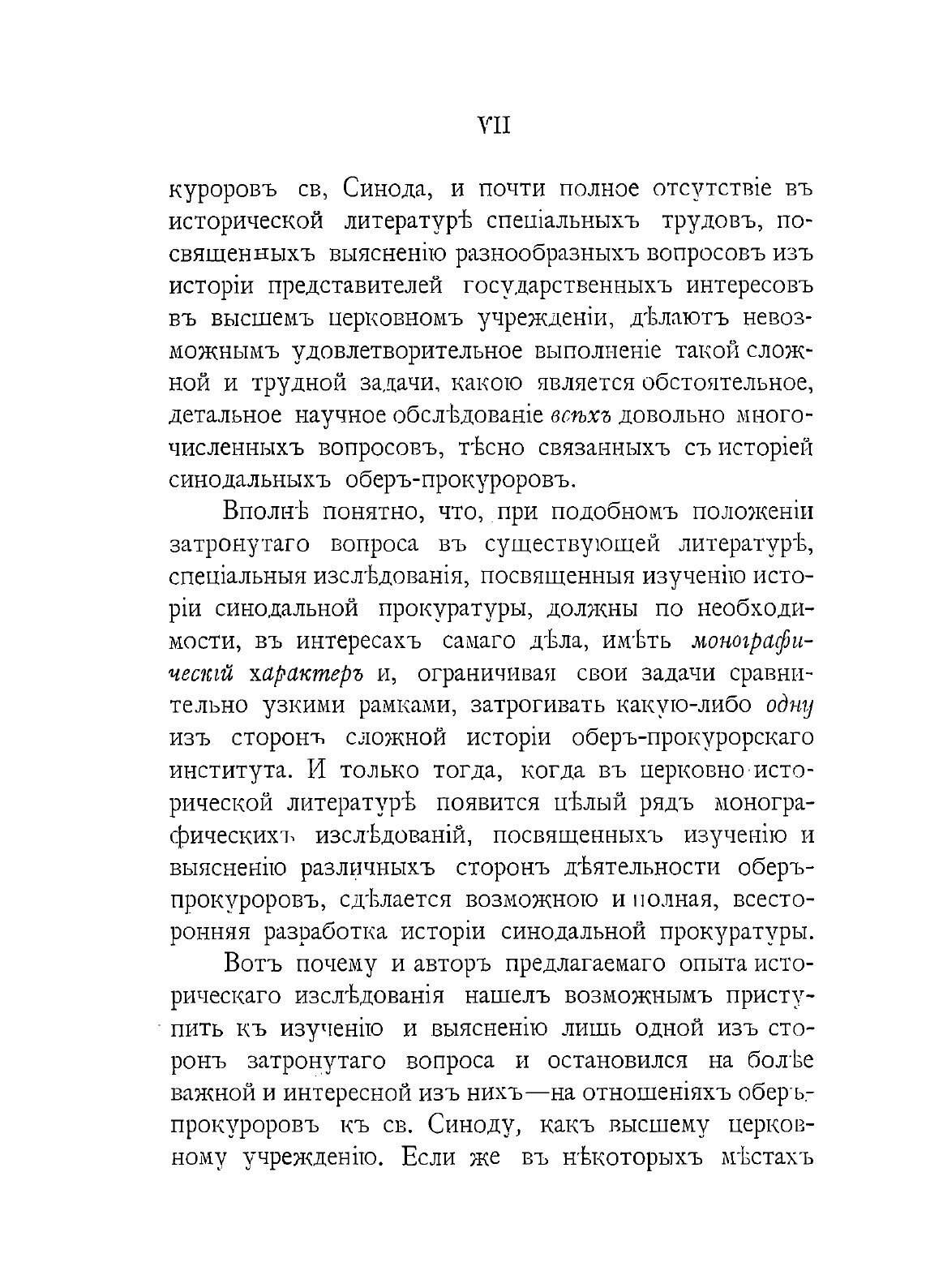 Книга Обер-Прокуроры Святейшего Синода В Xviii и В первой половине Xix Столетия - фото №5