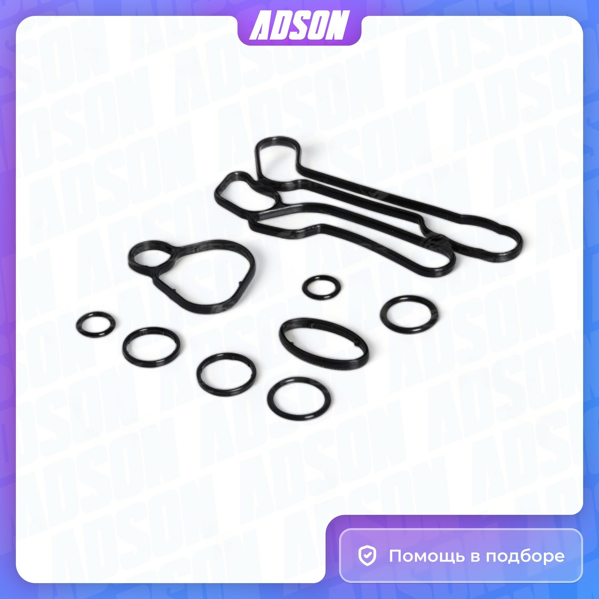 Кмпл прокладок теплообменника для автомобилей Chevrolet Cruze (09-)/Opel Astra H (04-) (9шт) LUZAR - фото №13